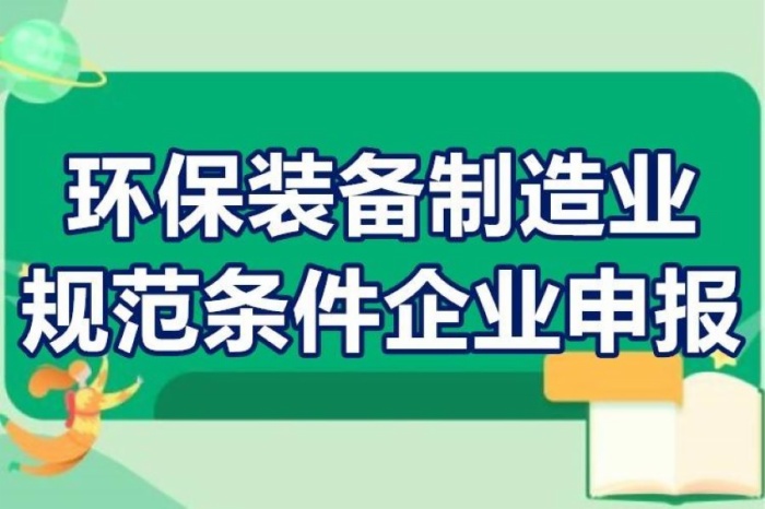 2022年環(huán)保裝備制造業(yè)規(guī)范條件企業(yè)申報工作啟動