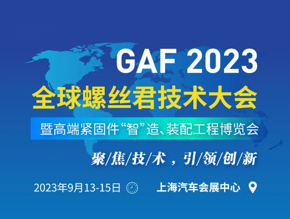 世晟集團作為GAF2023全球螺絲君技術(shù)大會特邀嘉賓