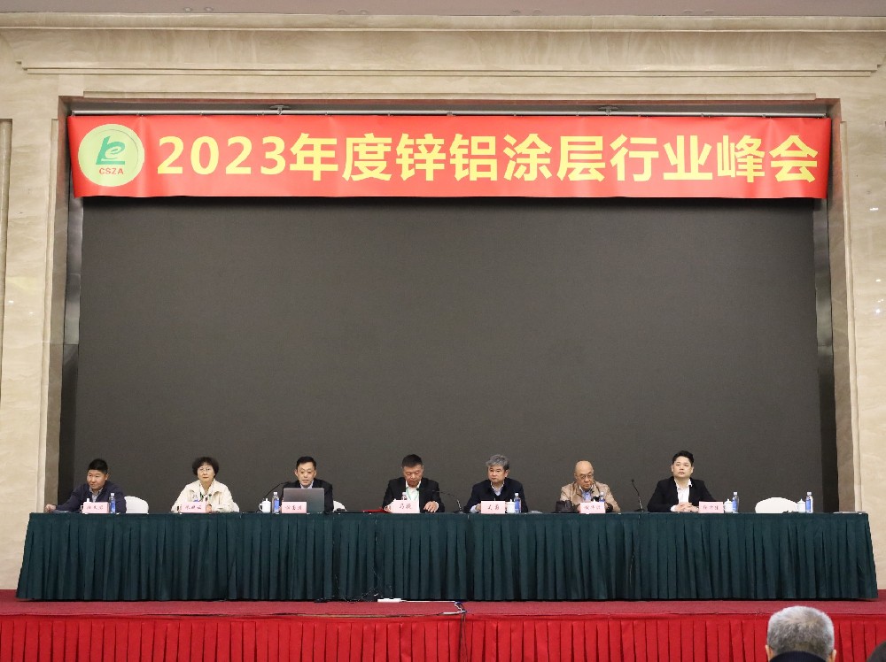 世晟集團(tuán)協(xié)辦2023年度鋅鋁涂層峰會(huì)取得圓滿成功